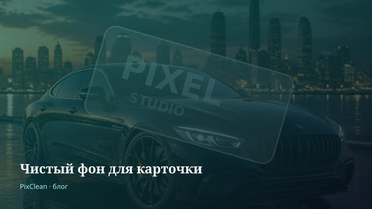 Товар на чистом фоне